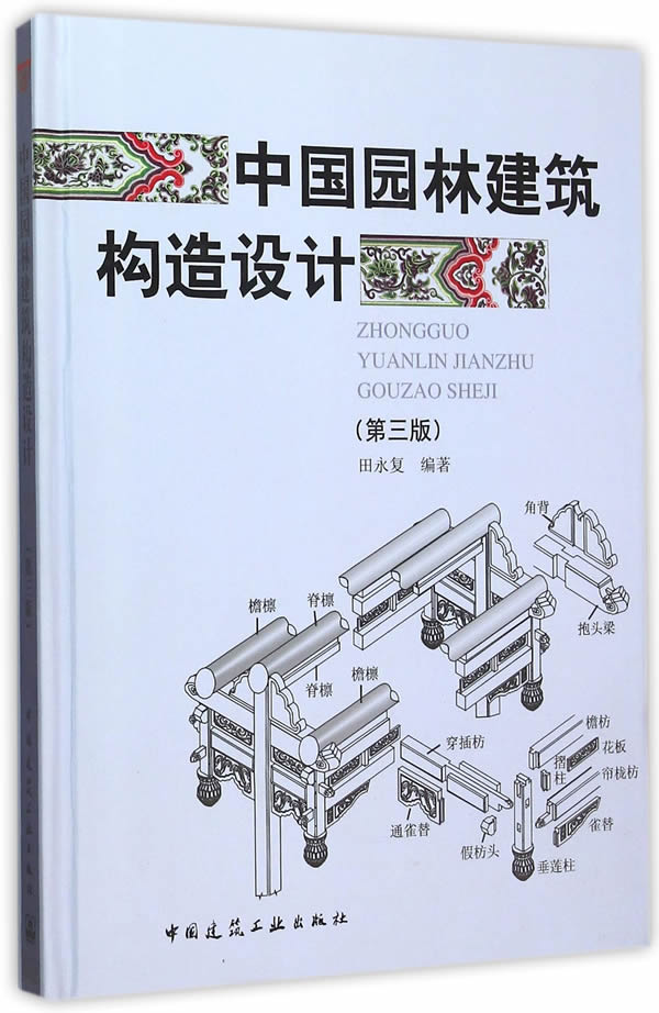 中国园林建筑构造设计【正版图书】