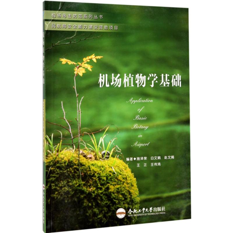 机场植物学基础