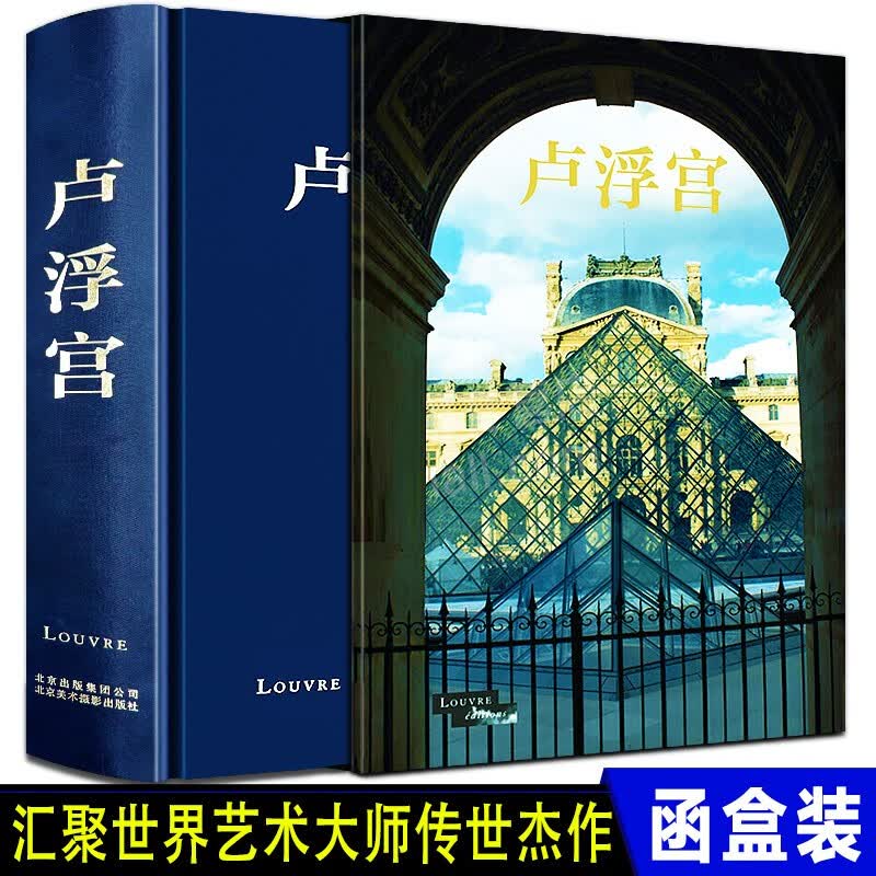【精装8开】卢浮宫 建筑艺术珍藏 宫殿建筑绘画雕塑 收录590幅精美图片 200余座雕塑手工艺品