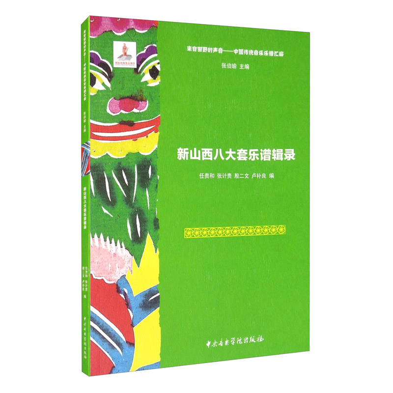 新山西八大套乐谱辑录(附光盘)