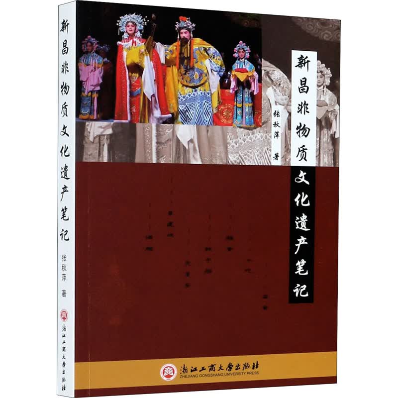 新昌非物质文化遗产笔记 张秋萍 书籍