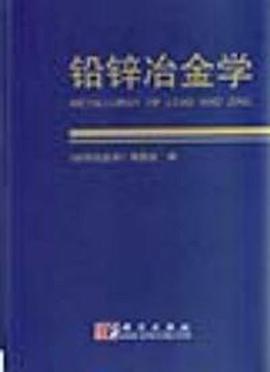 正版现货铅锌冶金学 彭容秋 编 9787030110060