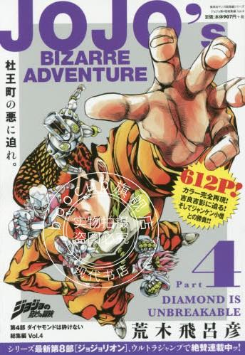 现货 日版 漫画 乔乔的奇妙冒险 総集編 4 ジョジョの奇妙な冒険第4部ダイヤモンドは砕け