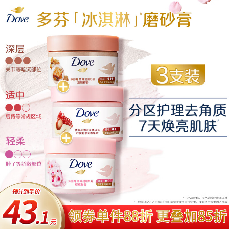 多芬（Dove）身体滋润磨砂膏全身温和磨砂 石榴+樱花+澄糖 (50G+50G+50G)怎么看?