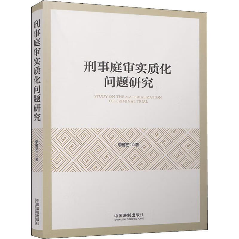 刑事庭审实质化问题研究