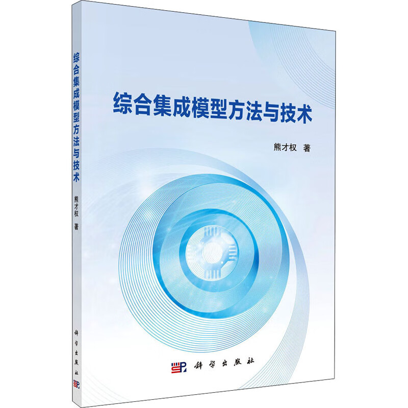 综合集成模型方法与技术 熊才权 书籍