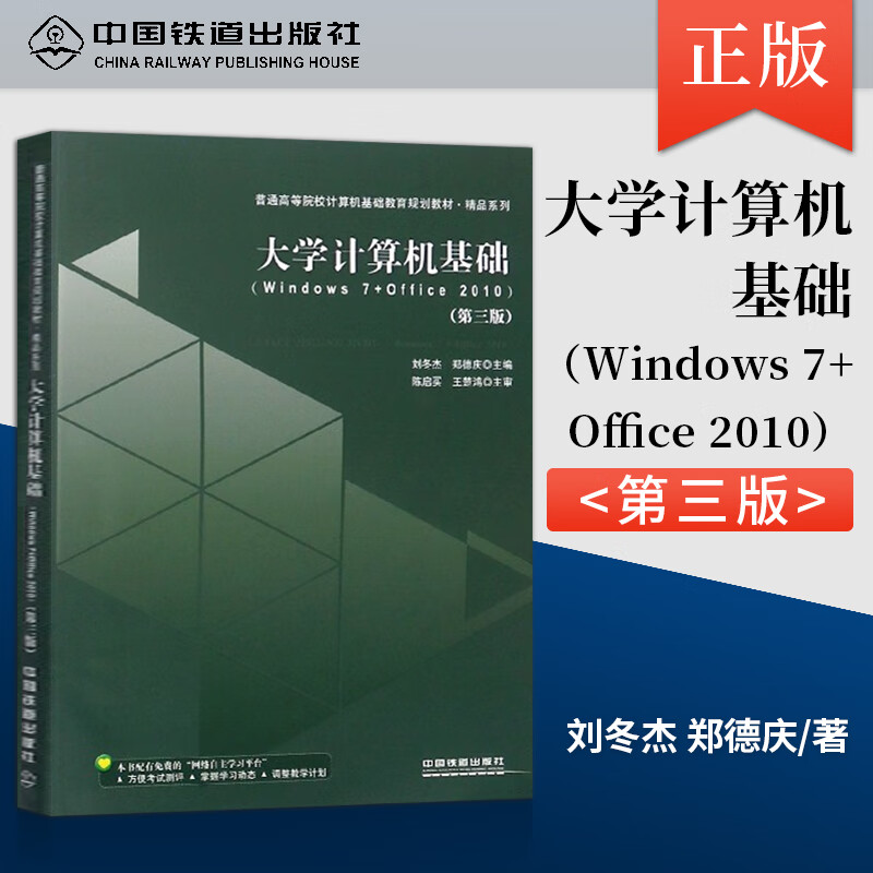 大学计算机基础 Windows 7+Office 2010 第三版 第3版 中国铁道出版社