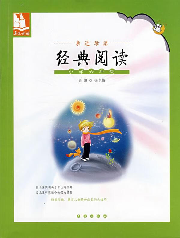 亲近母语经典阅读 徐冬梅 主编【正版书】