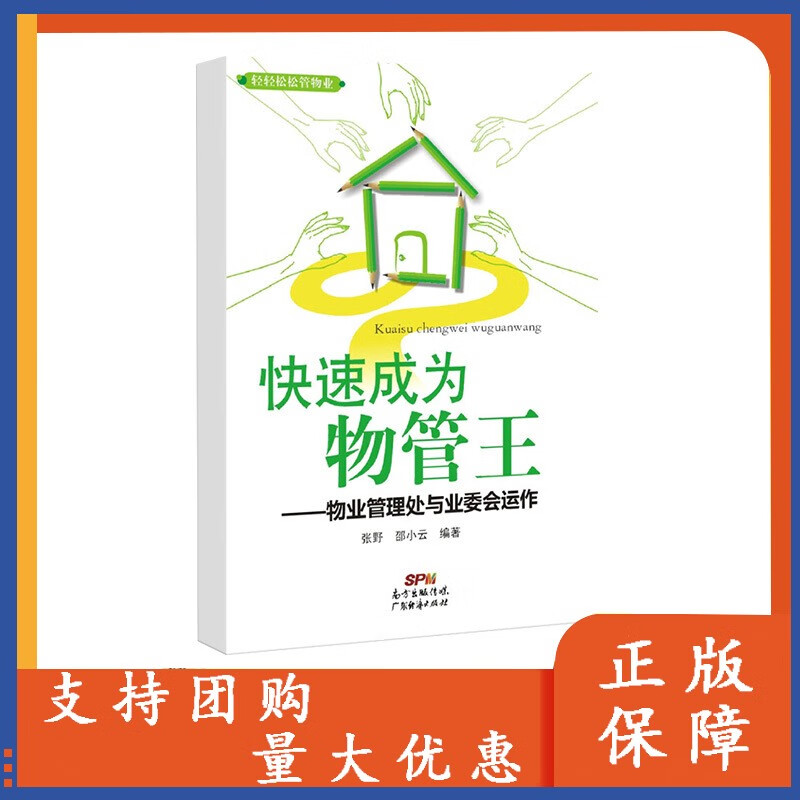 快速成为物管：物业管理处与业委会运作 一本文本和表格合一的实用案头手册