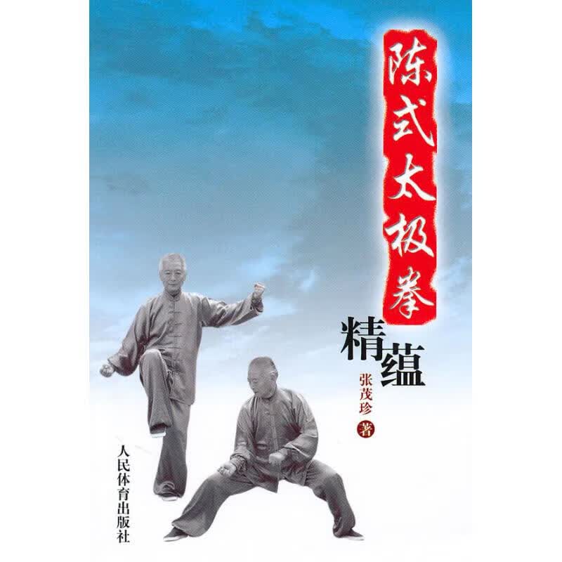 陈式太极拳精蕴 张茂珍 作 书籍