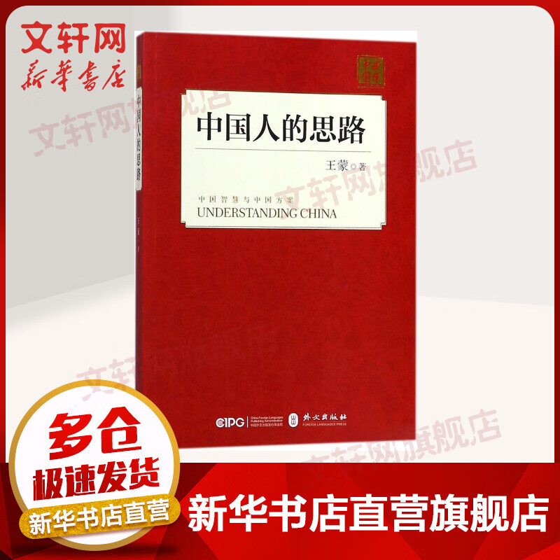 中国人的思路