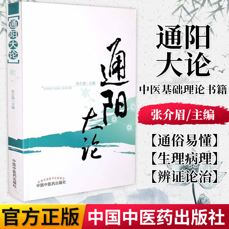 正版书籍  通阳大论 张介眉 中医基础理论 生理病理阳气不通辨证中药