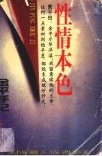 性情本色:金平手记