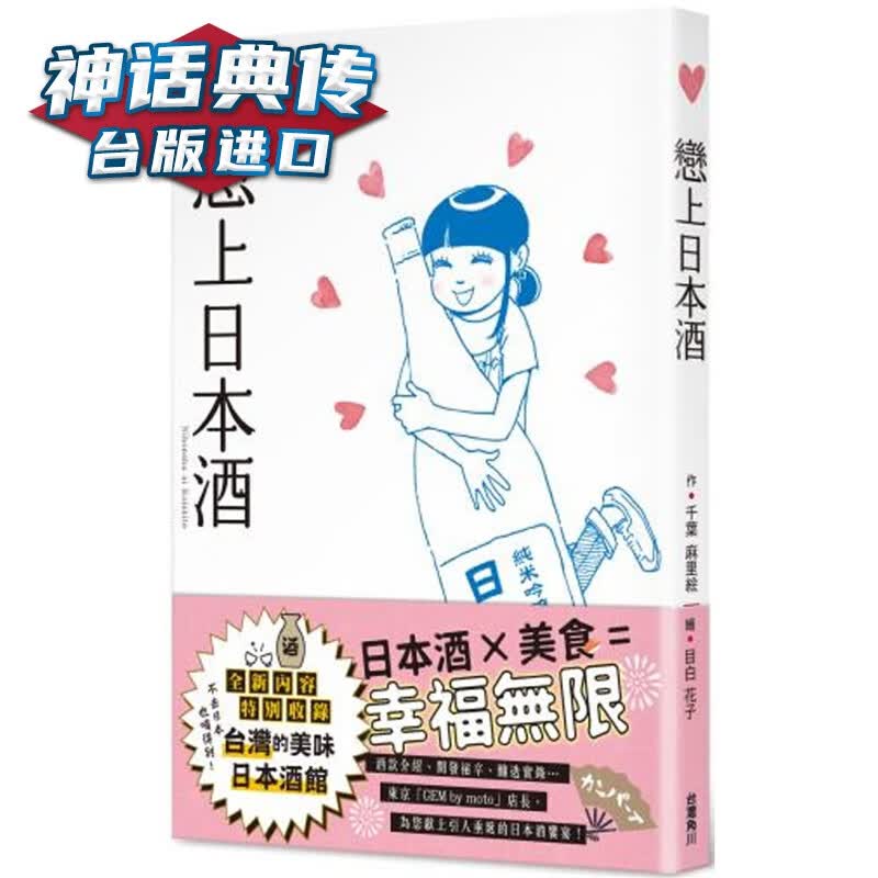 恋上日本酒 角川书 千叶麻里絵目白花子 台正版 原版 繁体中文版进口书