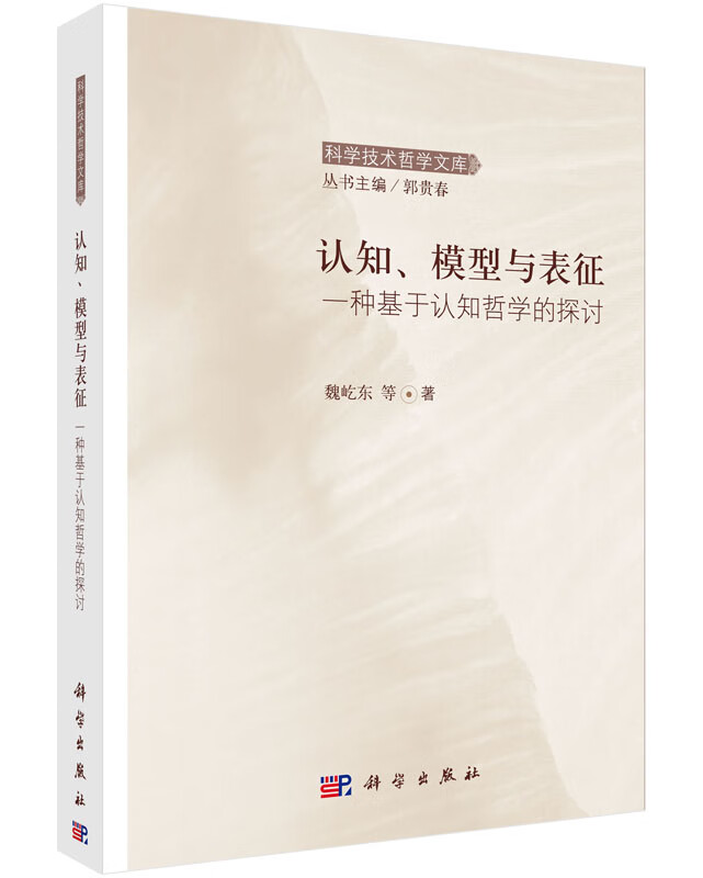 认知模型与表征(一种基于认知哲学的探讨)/科学技术哲学