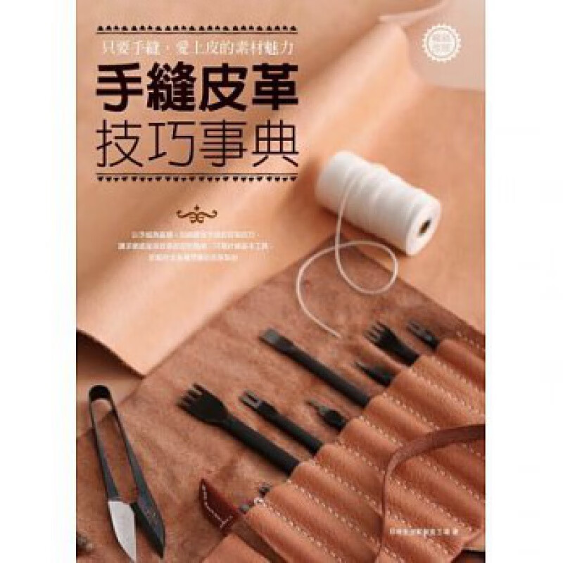 现货 手縫皮革 技巧事典：只要手縫，愛上皮的素材魅力 繁體中文 麥浩斯出版