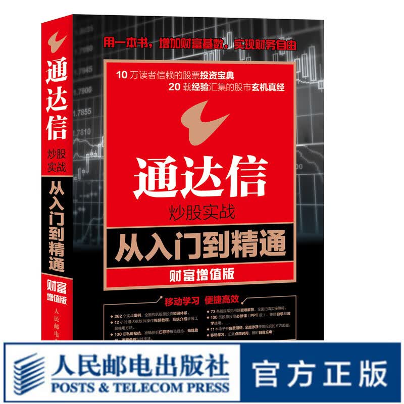 通达信炒股实战从入门到精通 财富增值版 股票入门基础知识k线图分时图蜡烛图投资理财书籍