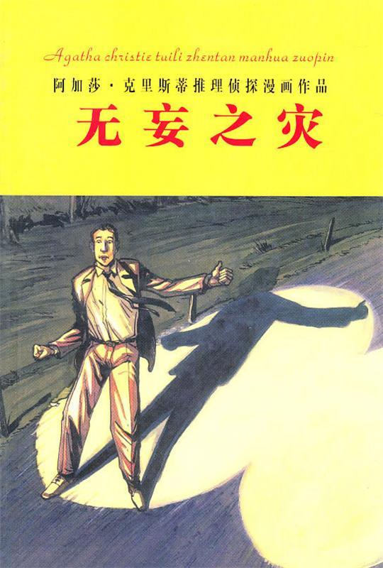 无妄之灾 (英)阿加莎·克里斯蒂 著,姚瑶 译【正版书】