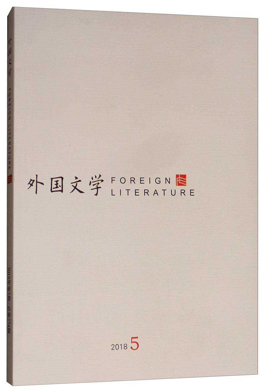 外国文学（2018.5）