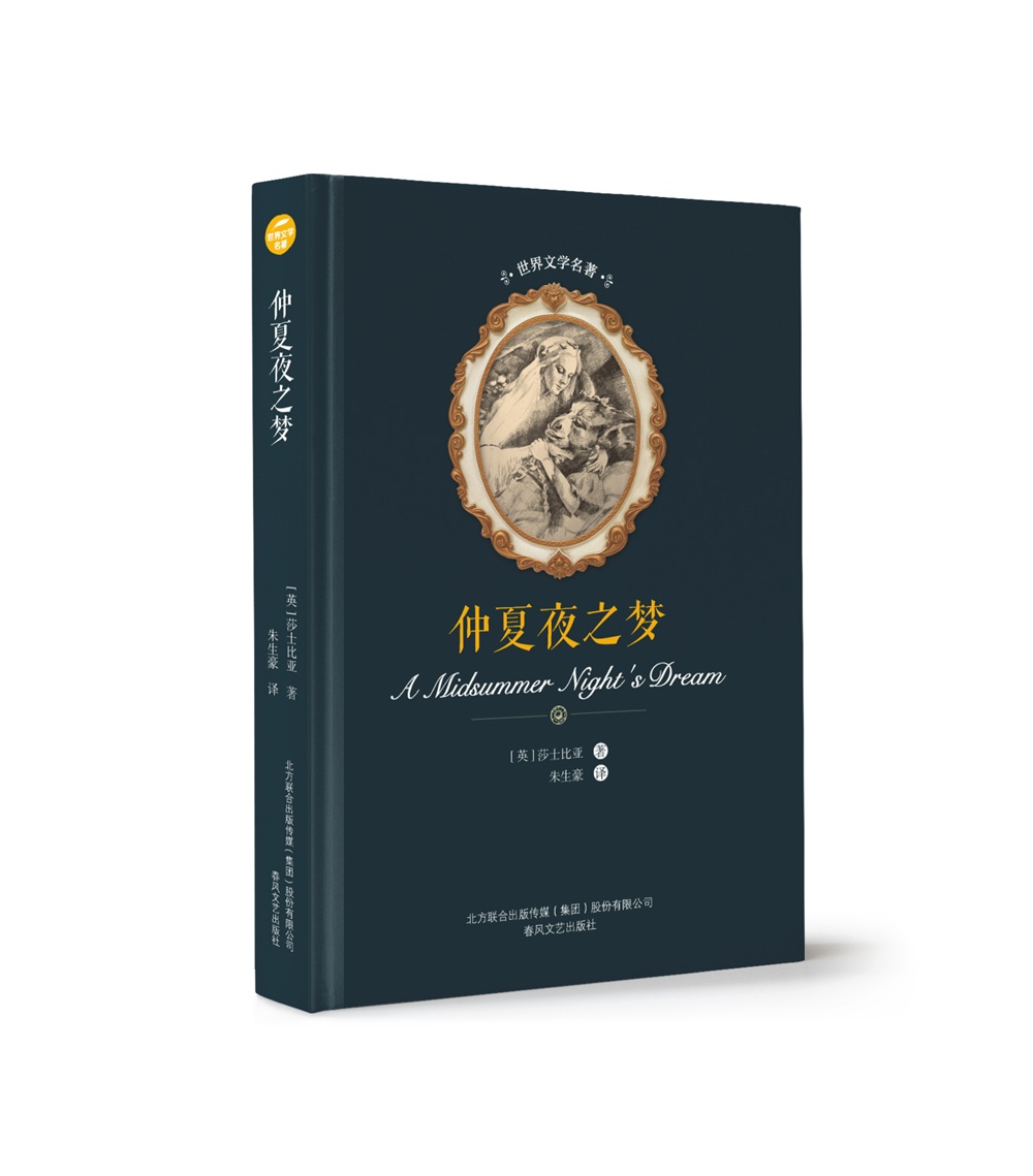 世界文学名著-仲夏夜之梦