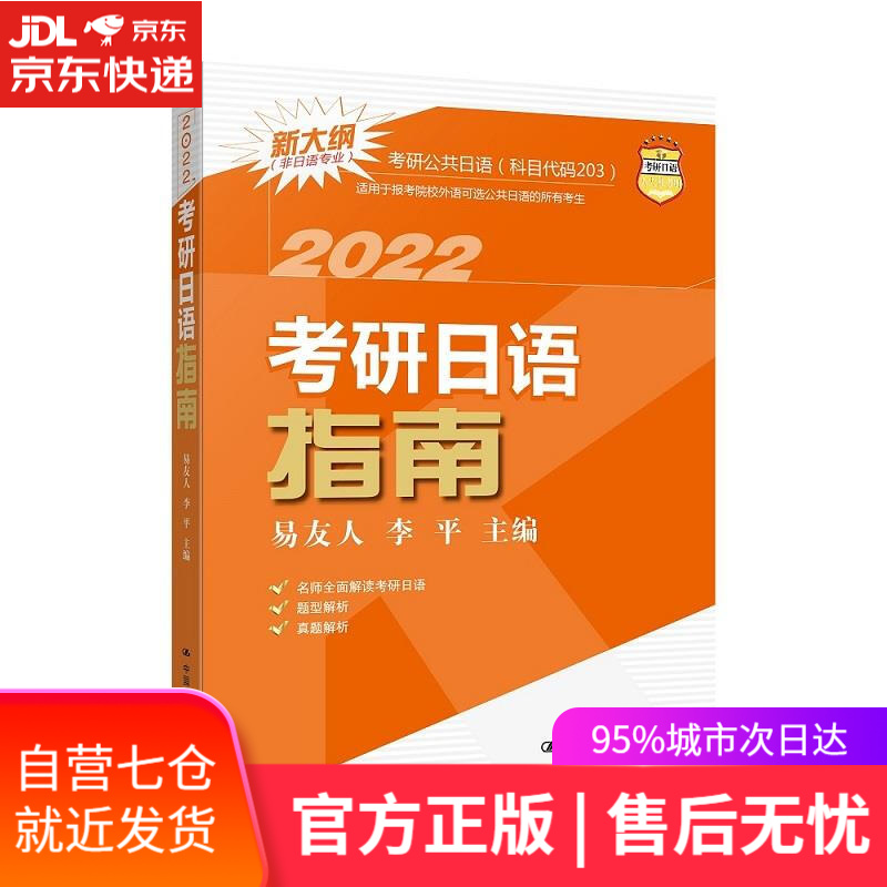 【新华书店】考研日语指南 易友人李平 中国人民大学出版社