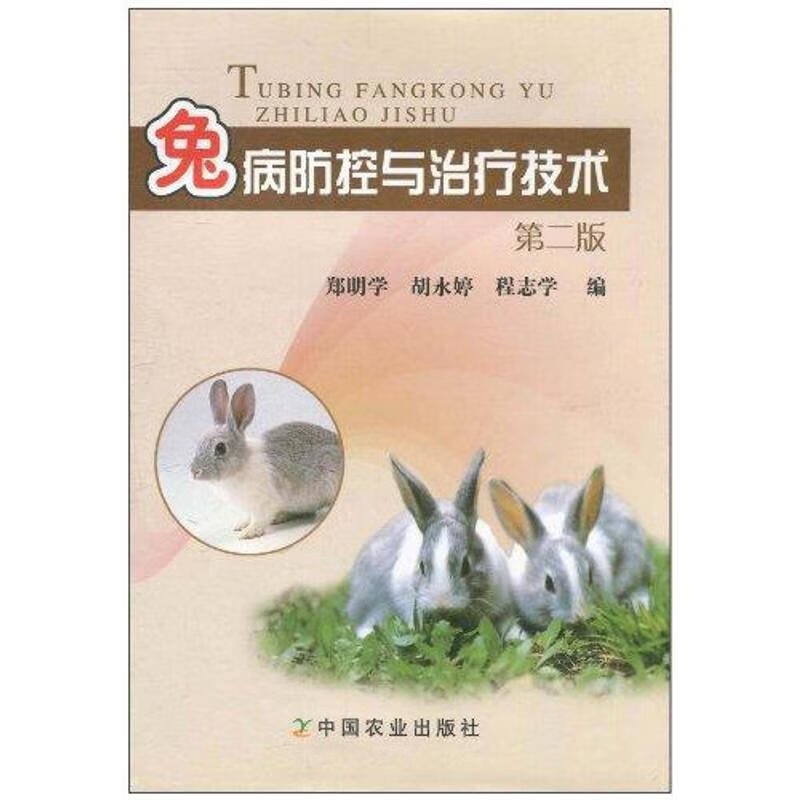 兔病防控与治疗技术(第二版)