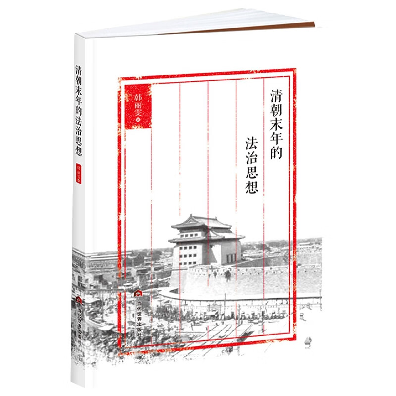 清朝末年的法治思想 韩丽雯