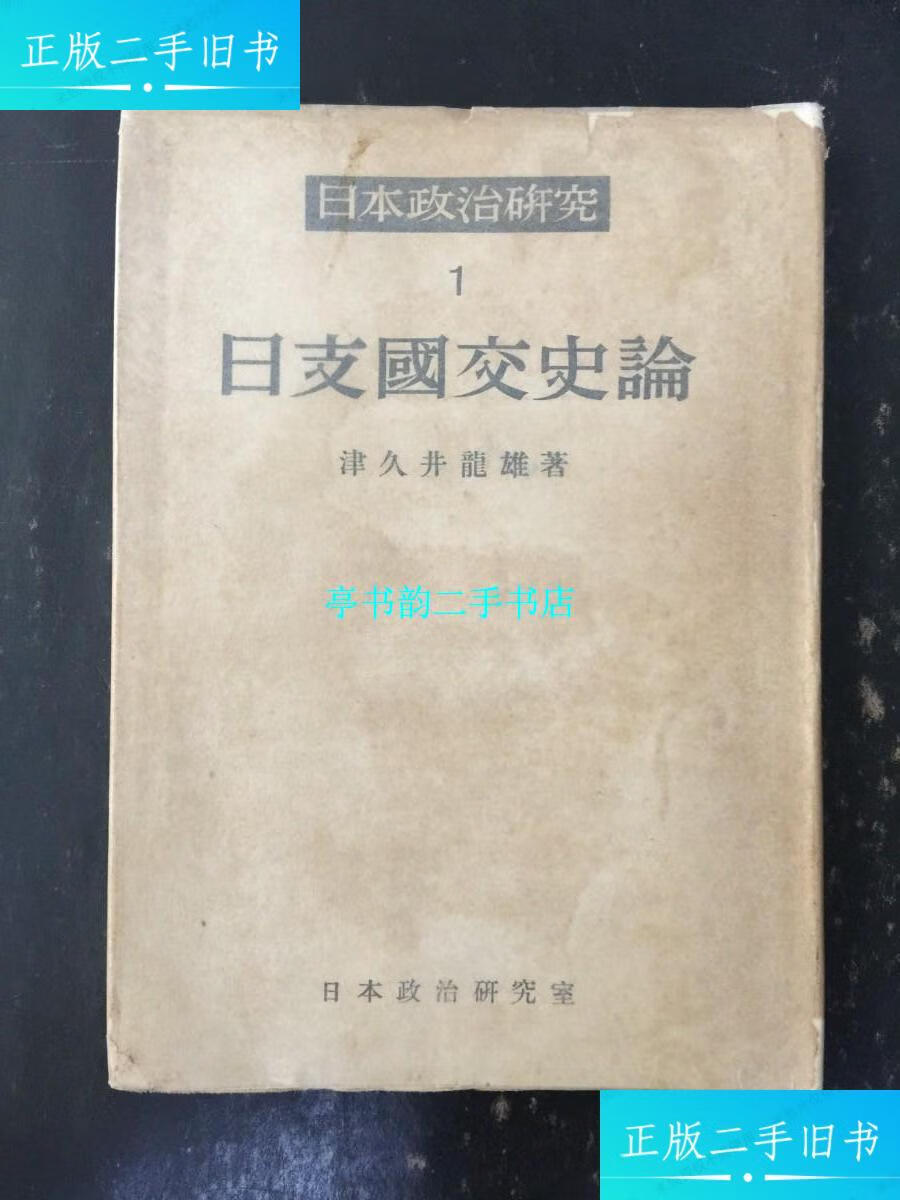 二手9成新 日本政治研究 1 日支国交史论 /津久井龍雄 日本政治