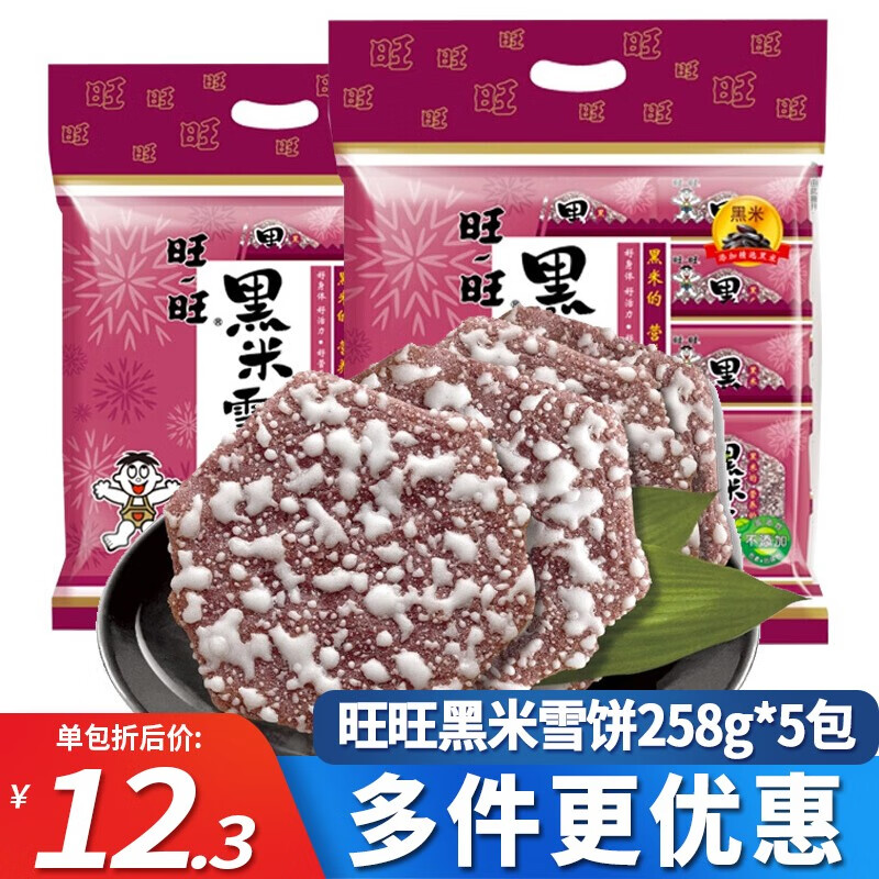 旺旺黑米雪饼258g*3袋/5袋/8袋整箱批发办公室休闲零食儿童旺旺零食