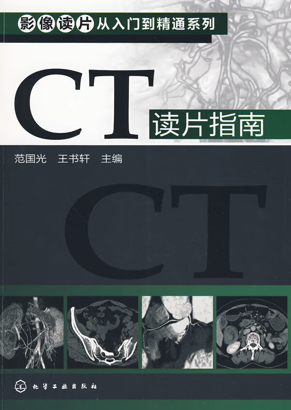 影像读片从入门到精通系列--CT读片指南【正版图书】