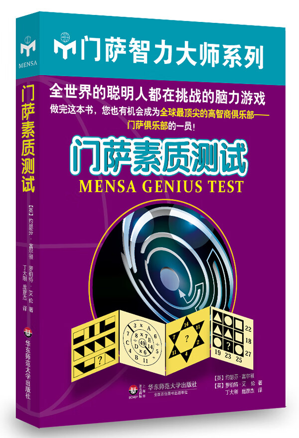 门萨素质测试【正版图书】
