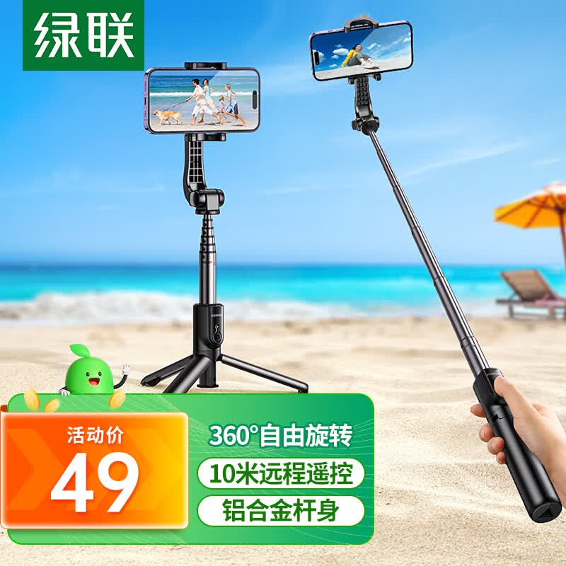 绿联 自拍杆三脚架手持蓝牙遥控伸缩多功能自拍杆手机支架360°旋转自拍直播稳定防抖户外拍摄适用苹果华为高性价比高么？