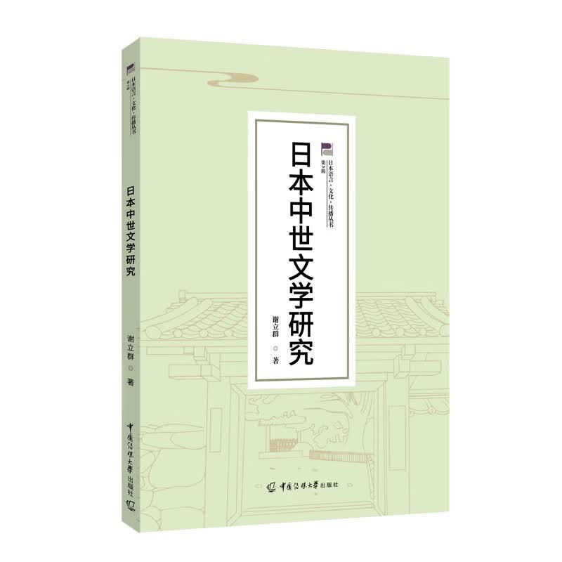 日本中世文学研究