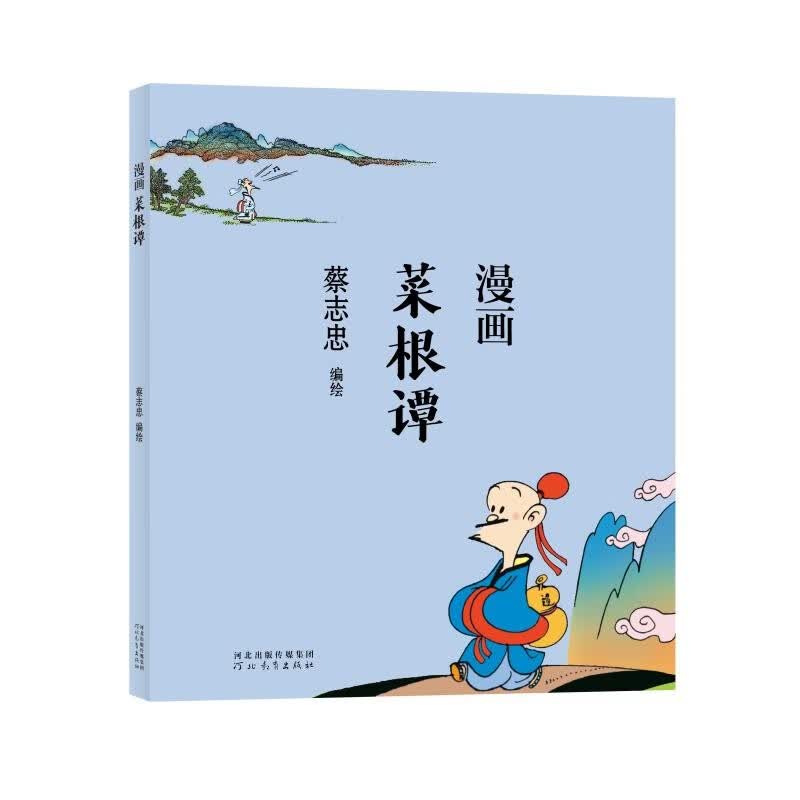 漫画菜根谭蔡志忠9787554562352