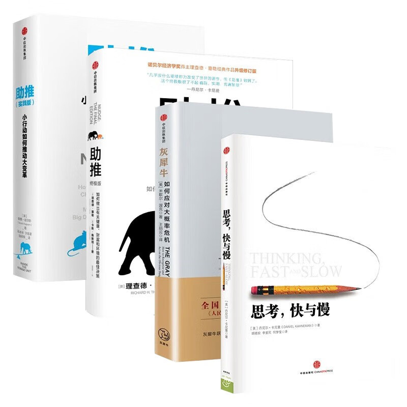 思考,快与慢+灰犀牛+助推+助推实践版（四册）