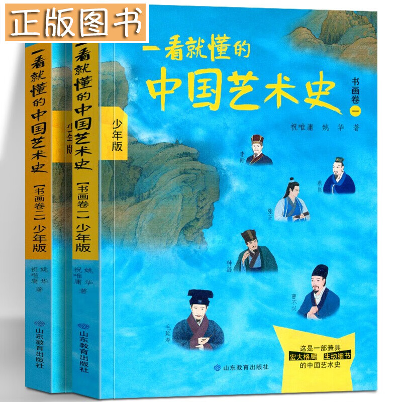 一看就懂的中国艺术史书画卷1+2【全两册】少年版艺术的故事 艺术概论 一听就懂的中国艺术史