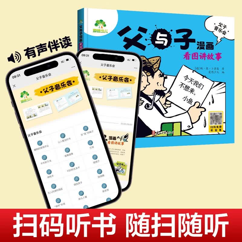 父与子漫画 看图讲故事(父子音乐会)详情图