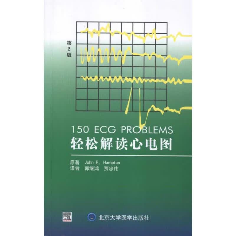 轻松解读心电图(E)