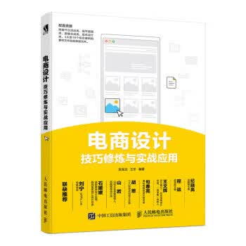 电商设计技巧修炼与实战应用【正版书籍】
