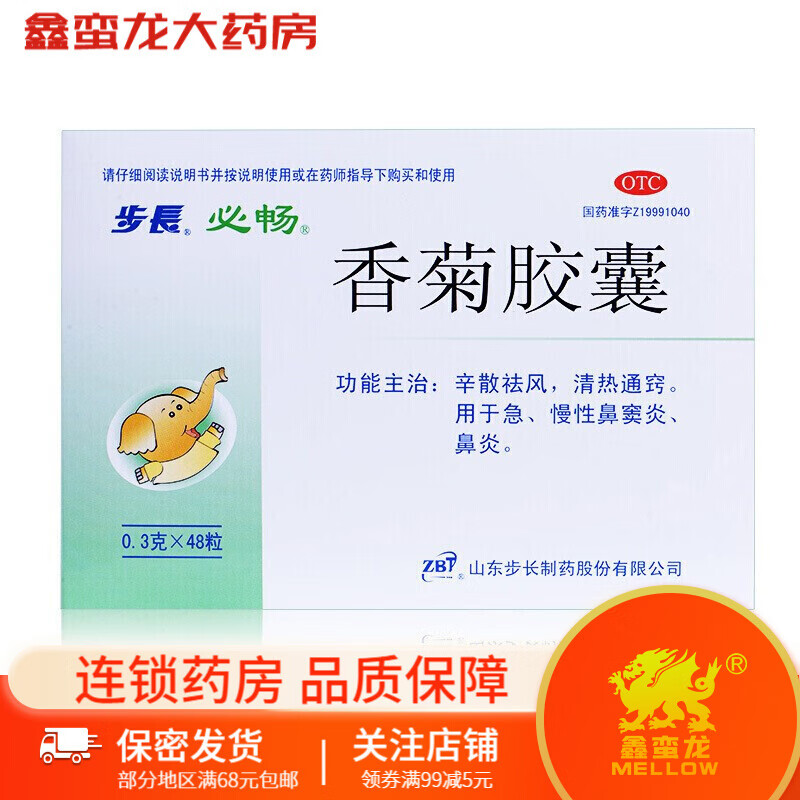步长 必畅 香菊胶囊0.3g*48粒 急慢性鼻窦炎 鼻炎 5盒装