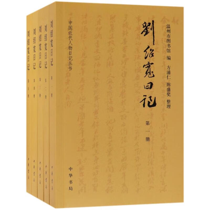 刘绍宽日记(全5册)/中国近代人物日记丛书