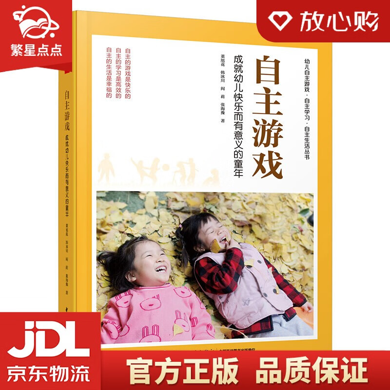 【新华书店正版图书】万千教育学前·自主游戏：成就幼儿快乐而有意义的童年 董旭花 韩冰川 阎莉 张海豫 著 中国轻工业出版社 正版图书