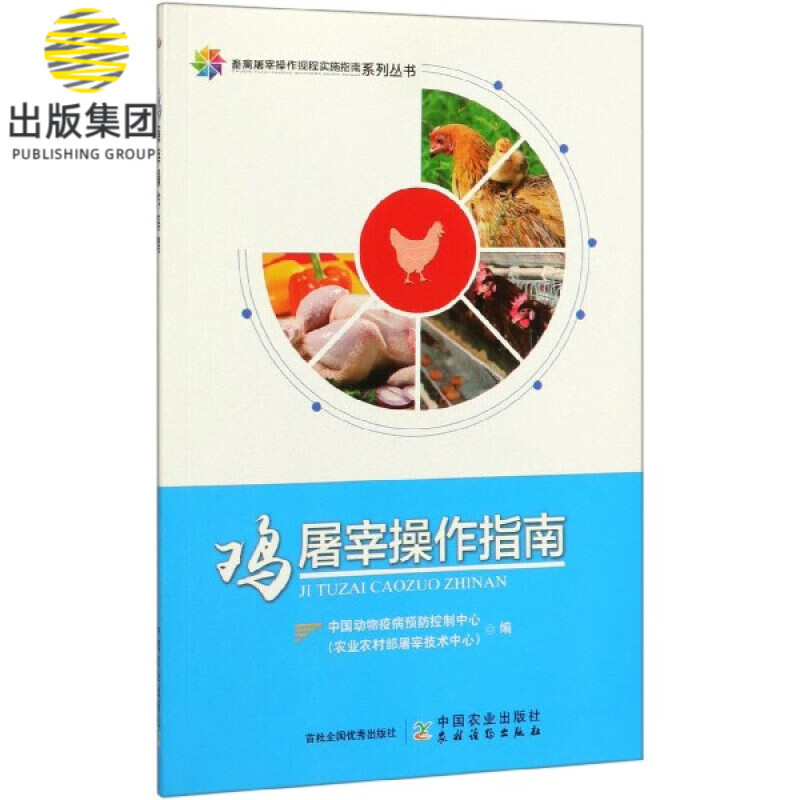 鸡屠宰操作指南/畜禽屠宰操作规程实施指南系列丛书