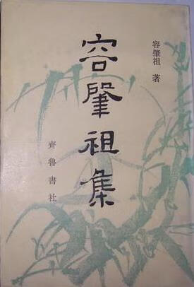 正版图书 容肇祖集 容肇祖 齐鲁书社 9787533300104