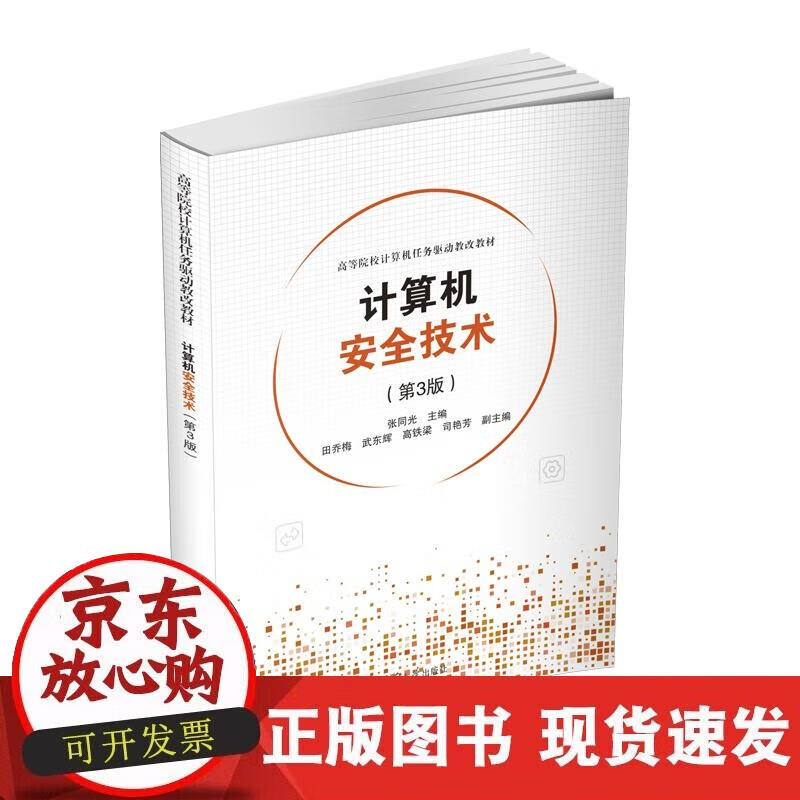 【正版现货】计算机安全技术（第3版）