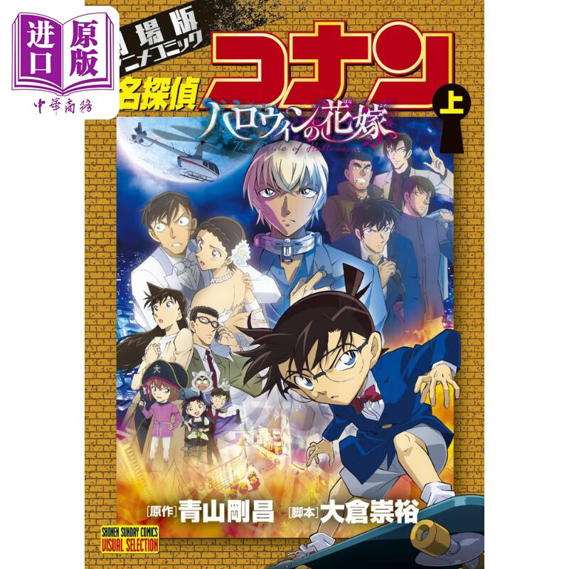 漫画 名侦探柯南剧场版全彩动画漫画 万圣节的新娘 上 青山刚昌 小学馆 日文原版漫画书 名探偵コナン ハロウィンの花嫁