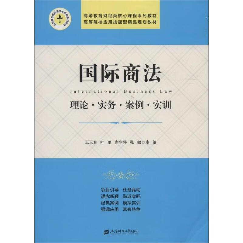 国际商法/王玉春