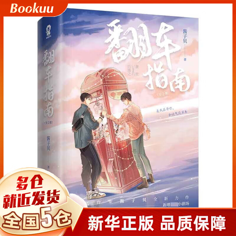 翻车指南 酱子贝著 实体书小说 新书