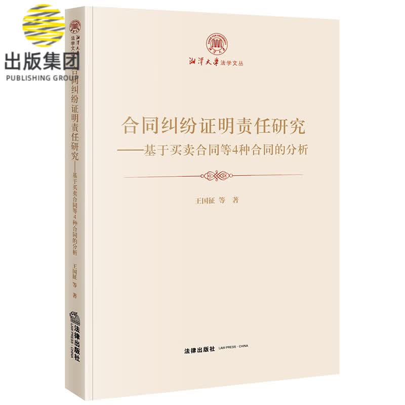 合同纠纷证明责任研究：基于买卖合同等4种合同的分析