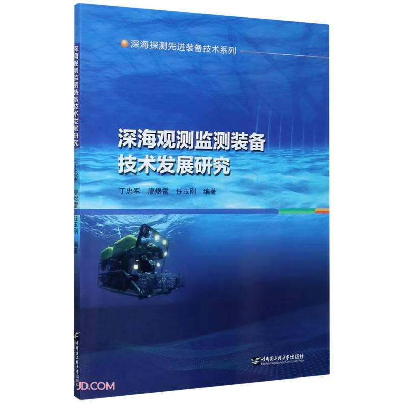 深海观测监测装备技术发展研究/深海探测先进装备技术系列怎么样,好用不?